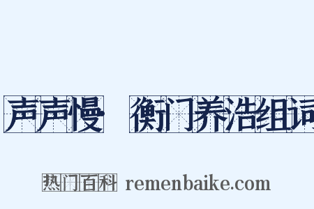 声声慢·衡门养浩组词是什么意思的图片